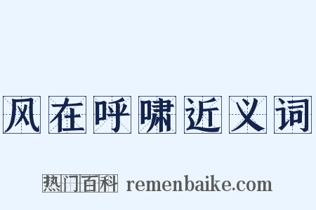风在呼啸近义词是什么意思的图片